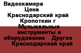 Видеокамера panasonic M3500 › Цена ­ 5 000 - Краснодарский край, Кропоткин г. Музыкальные инструменты и оборудование » Другое   . Краснодарский край